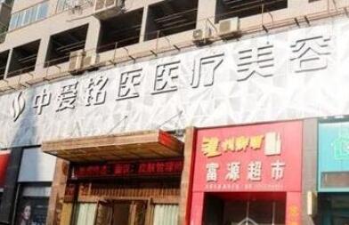 十堰中愛銘醫(yī)醫(yī)療美容門診部 十堰中愛銘醫(yī)醫(yī)療美容門診部