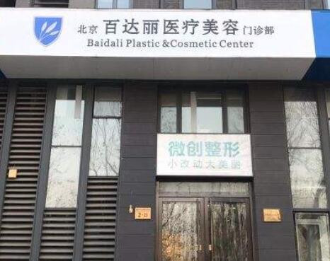 北京百達麗醫(yī)療美容門診 北京百達麗醫(yī)療美容門診