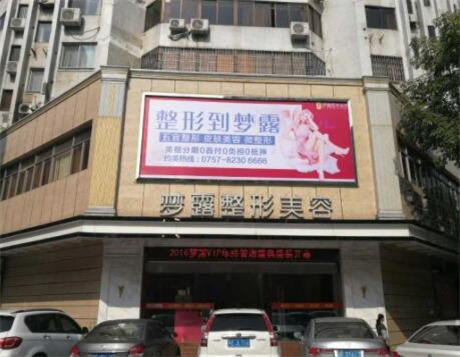 佛山夢(mèng)露整形美容 佛山夢(mèng)露整形美容