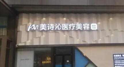 云南美詩沁醫(yī)療美容醫(yī)院 云南美詩沁醫(yī)療美容醫(yī)院