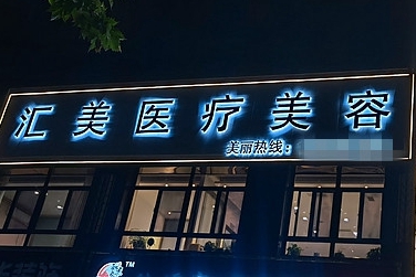 周口匯美醫(yī)療美容門診部 周口匯美醫(yī)療美容門診部
