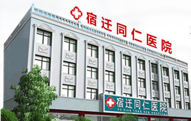 宿遷同仁皮膚病醫(yī)院 宿遷同仁皮膚病醫(yī)院