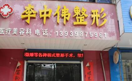 洛陽(yáng)李中偉醫(yī)療美容診所 洛陽(yáng)李中偉醫(yī)療美容診所