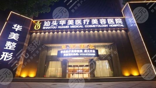 汕頭華美美容整形醫(yī)療機(jī)構(gòu) 汕頭華美美容整形醫(yī)療機(jī)構(gòu)