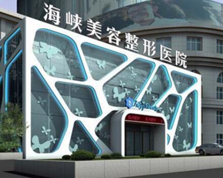 泉州海峽醫(yī)療美容門診 泉州海峽醫(yī)療美容門診