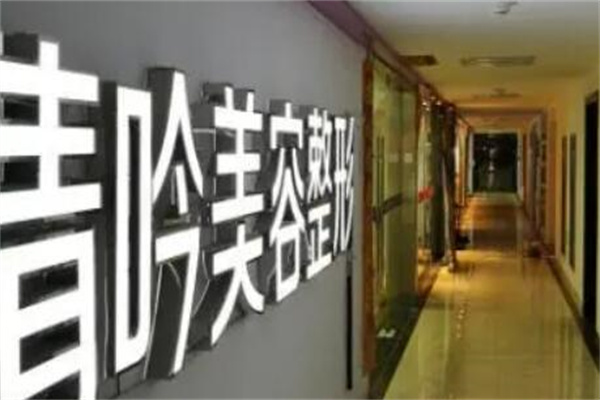杭州新清吟醫(yī)療美容門診部 杭州新清吟醫(yī)療美容門診部