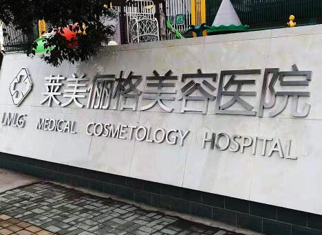 徐州萊美儷格整形美容醫(yī)院 徐州萊美儷格整形美容醫(yī)院