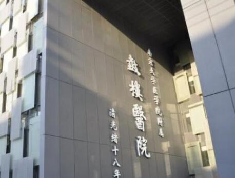 南京鼓樓醫(yī)院形燒傷外科 南京鼓樓醫(yī)院形燒傷外科