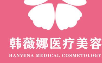 義烏韓薇娜醫(yī)療美容門診部有限公司 義烏韓薇娜醫(yī)療美容門診部有限公司