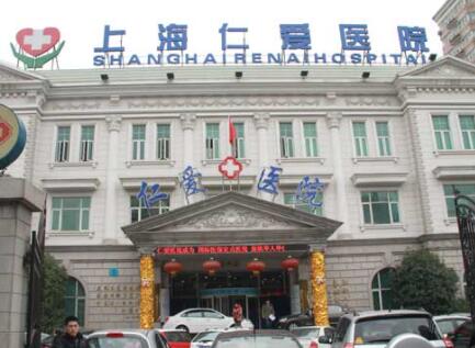 上海仁愛整形 上海仁愛整形