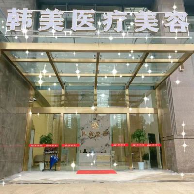 孝感韓美整形醫(yī)院 孝感韓美整形醫(yī)院