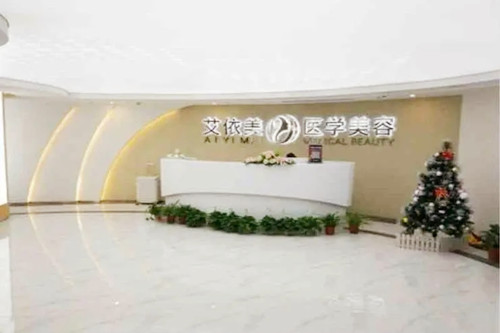 長沙艾依美整形醫(yī)療美容門診部 長沙艾依美整形醫(yī)療美容門診部