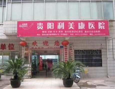 貴陽利美康整形機構(gòu) 貴陽利美康整形機構(gòu)