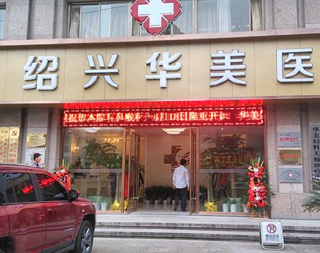 紹興華美醫(yī)療美容 紹興華美醫(yī)療美容