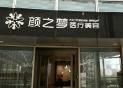 上海顏之夢醫(yī)療美容門診部 上海顏之夢醫(yī)療美容門診部