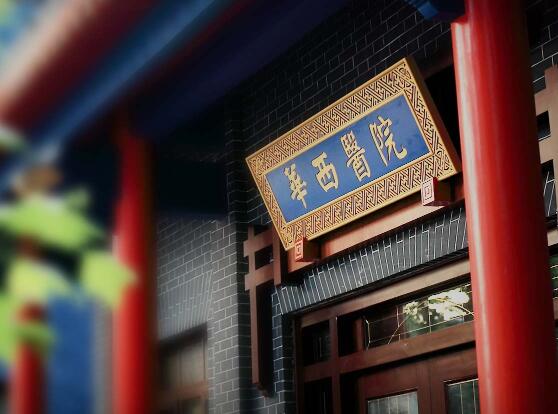四川大學(xué)華西醫(yī)院美容整形中心 四川大學(xué)華西醫(yī)院美容整形中心