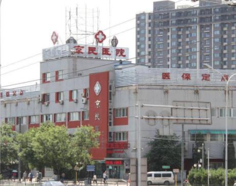 北京京民醫(yī)院整形科 北京京民醫(yī)院整形科