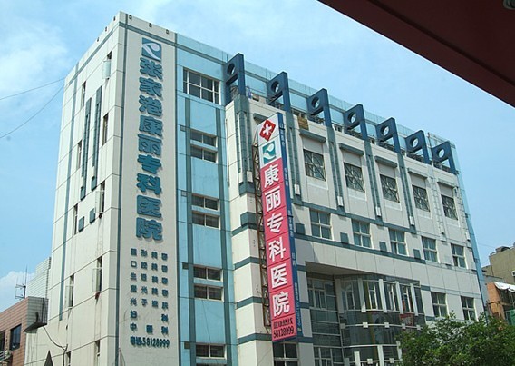 張家港康麗?？漆t(yī)院