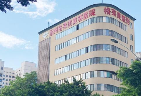 福州格萊美美容整形 福州格萊美美容整形