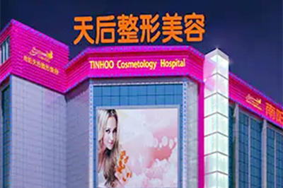 南陽天后整形美容醫(yī)院 南陽天后整形美容醫(yī)院