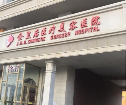 沈陽金皇后整形醫(yī)院 沈陽金皇后整形醫(yī)院