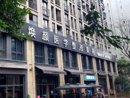 成都煥顏醫(yī)療美容門診部 成都煥顏醫(yī)療美容門診部