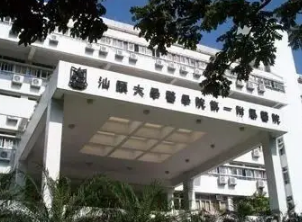 汕頭大學(xué)醫(yī)學(xué)院第一附屬醫(yī)院整形科 汕頭大學(xué)醫(yī)學(xué)院第一附屬醫(yī)院整形科
