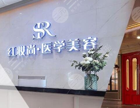 三亞紅妝尚醫(yī)療整形醫(yī)院 三亞紅妝尚醫(yī)療整形醫(yī)院