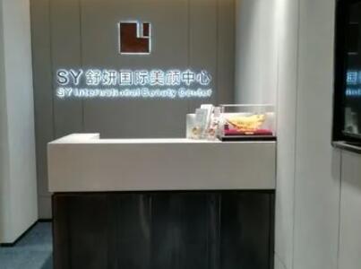 保定舒妍醫(yī)療美容門診部 保定舒妍醫(yī)療美容門診部