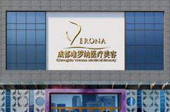 成都水晶唯羅納醫(yī)療整形美容醫(yī)院 成都水晶唯羅納醫(yī)療整形美容醫(yī)院