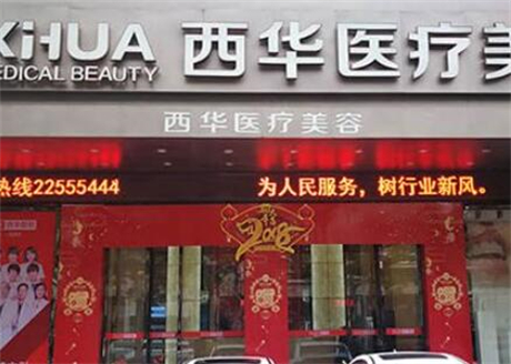 泉州西華整形美容醫(yī)院 泉州西華整形美容醫(yī)院
