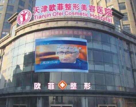 天津歐菲整形美容 天津歐菲整形美容