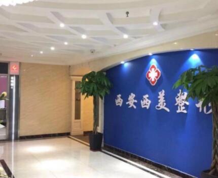 西安西美整形(原碑林西京醫(yī)院) 西安西美整形(原碑林西京醫(yī)院)