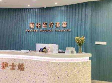 杭州福柏醫(yī)療美容門診部 杭州福柏醫(yī)療美容門診部