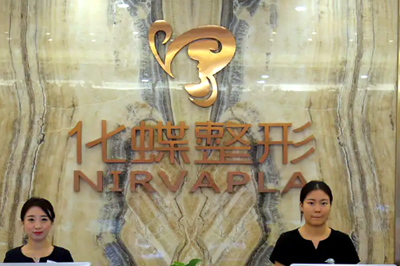 武漢化蝶醫(yī)療美容醫(yī)院 武漢化蝶醫(yī)療美容醫(yī)院
