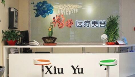 西寧繡妤醫(yī)療美容門診部 西寧繡妤醫(yī)療美容門診部
