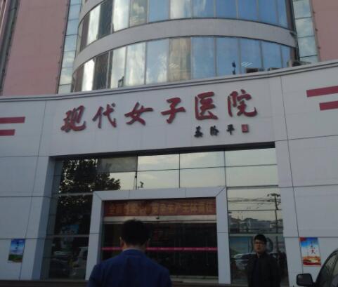 河北現(xiàn)代女子醫(yī)院整形美容外科 河北現(xiàn)代女子醫(yī)院整形美容外科