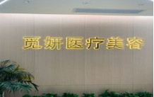 韶關(guān)覓妍醫(yī)療美容門診部 韶關(guān)覓妍醫(yī)療美容門診部
