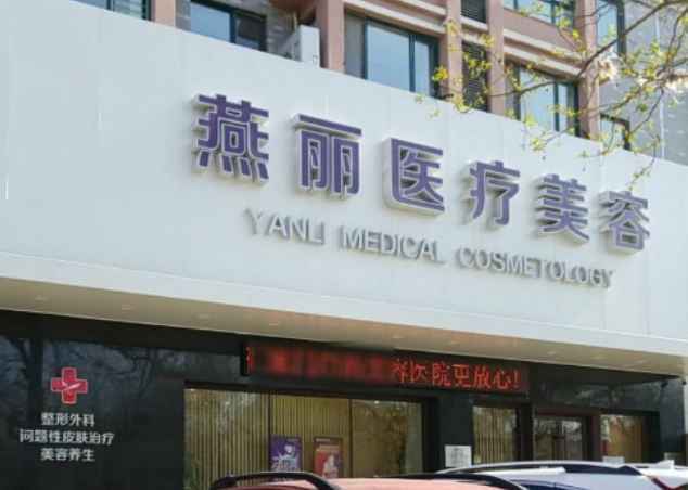 鞍山燕麗整形美容醫(yī)院 鞍山燕麗整形美容醫(yī)院