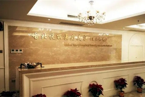 上海古北悅麗醫(yī)療美容診所 上海古北悅麗醫(yī)療美容診所