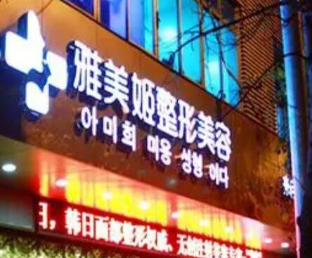 溫州雅美姬整形美容醫(yī)院 溫州雅美姬整形美容醫(yī)院