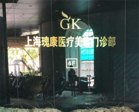 上海瑰康醫(yī)療美容門診 上海瑰康醫(yī)療美容門診