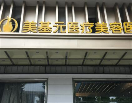 武漢美基元醫(yī)療美容整形醫(yī)院 武漢美基元醫(yī)療美容整形醫(yī)院