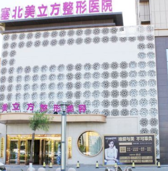 榆林塞北美立方醫(yī)院 榆林塞北美立方醫(yī)院