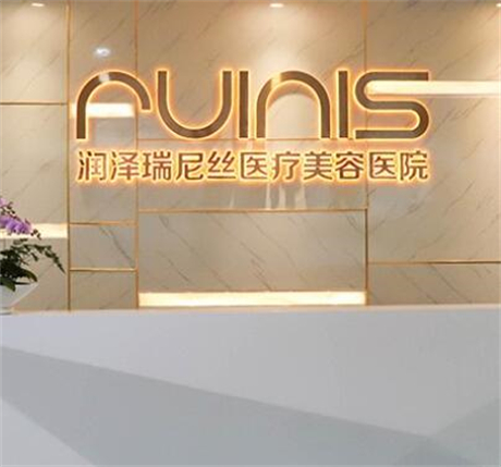 深圳潤(rùn)澤瑞尼絲醫(yī)療美容醫(yī)院 深圳潤(rùn)澤瑞尼絲醫(yī)療美容醫(yī)院