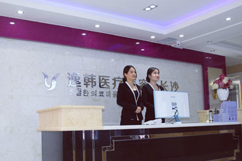 長沙逸韓醫(yī)療美容醫(yī)院 長沙逸韓醫(yī)療美容醫(yī)院
