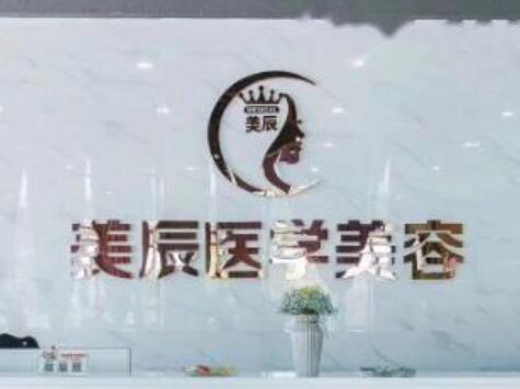 鹽城美辰醫(yī)療美容整形 鹽城美辰醫(yī)療美容整形