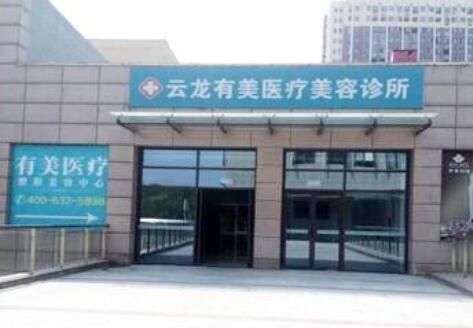 徐州云龍有美醫(yī)療美容 徐州云龍有美醫(yī)療美容