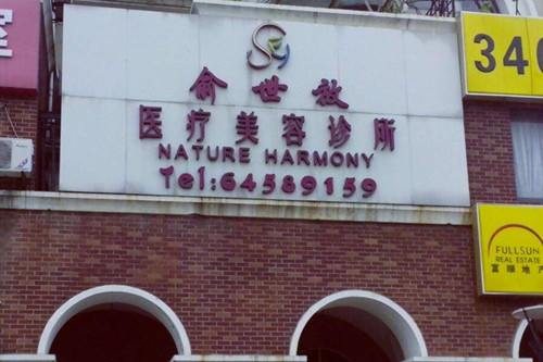 上海俞世放醫(yī)療美容醫(yī)院 上海俞世放醫(yī)療美容醫(yī)院