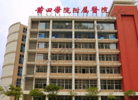 莆田學院附屬醫(yī)院整形美容科 莆田學院附屬醫(yī)院整形美容科